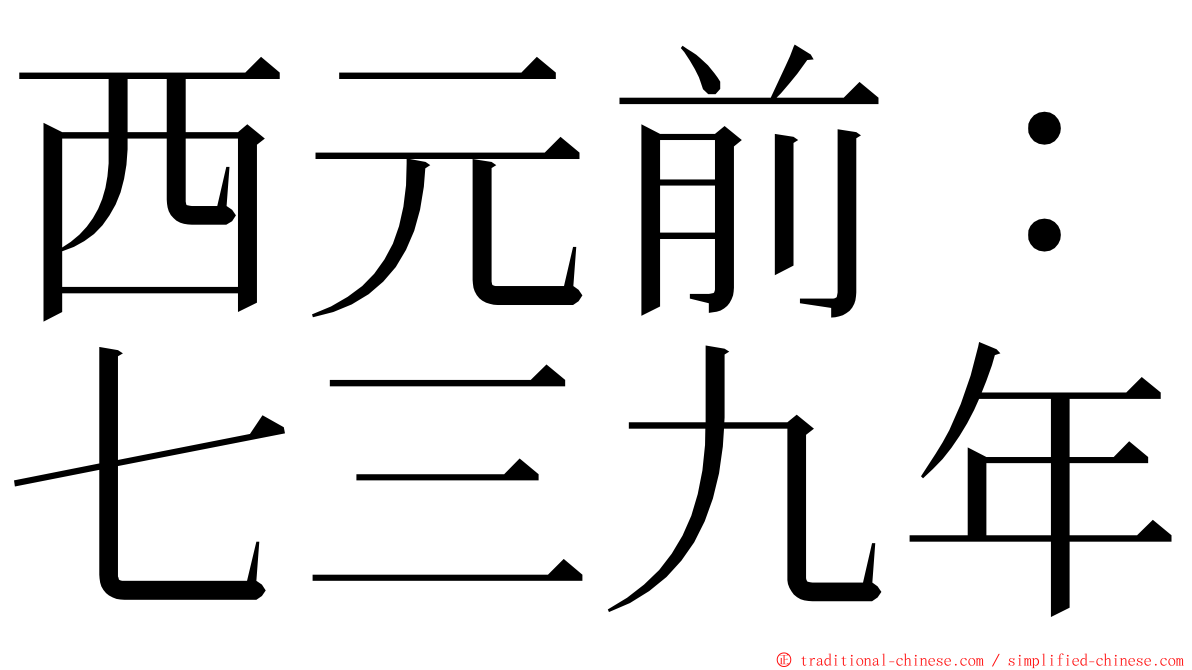 西元前：七三九年 ming font