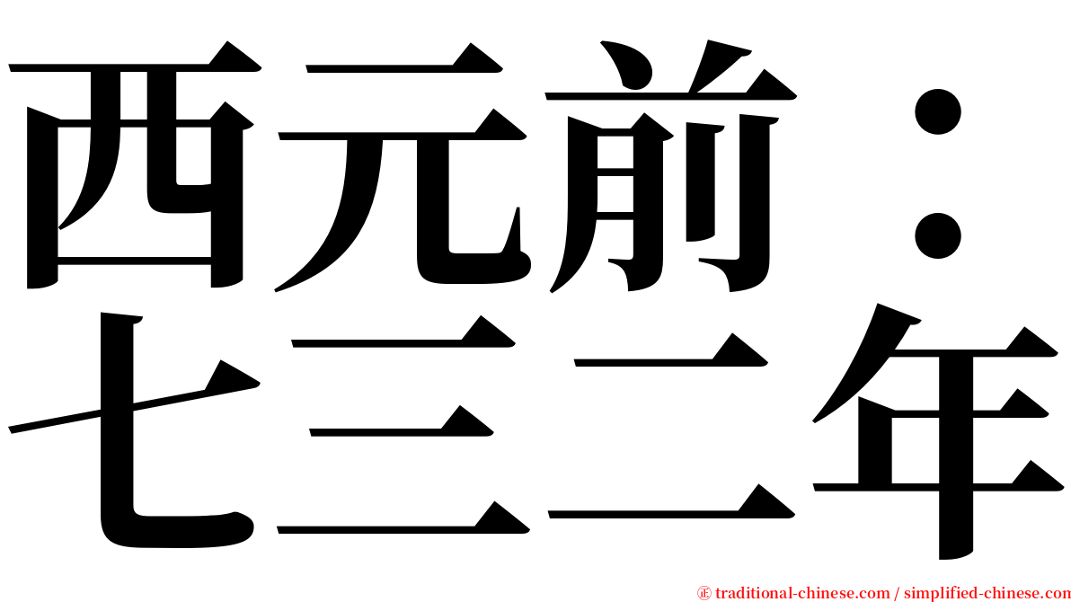 西元前：七三二年 serif font