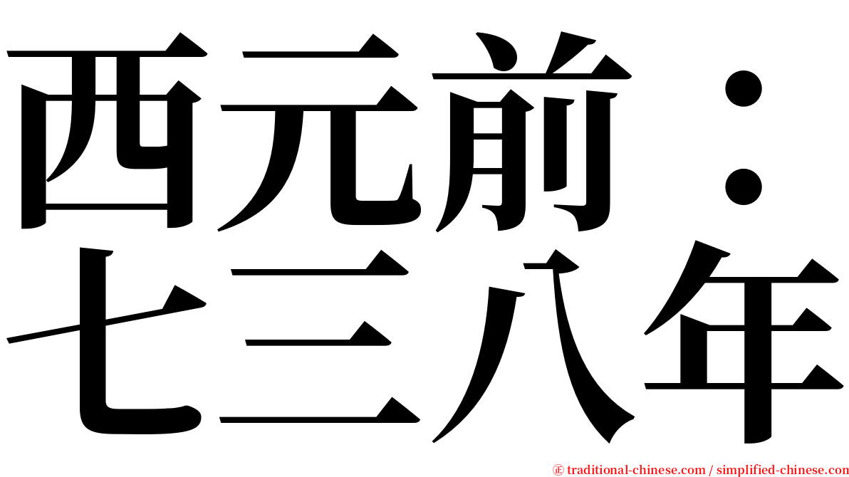 西元前：七三八年 serif font