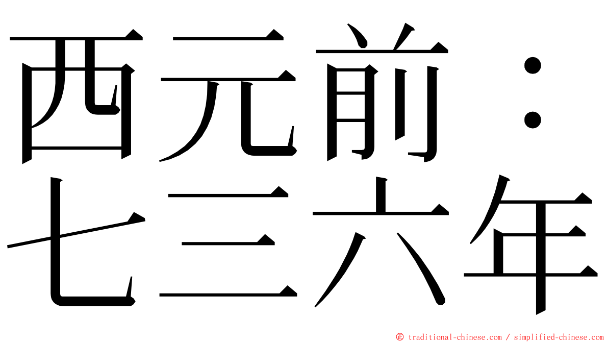 西元前：七三六年 ming font