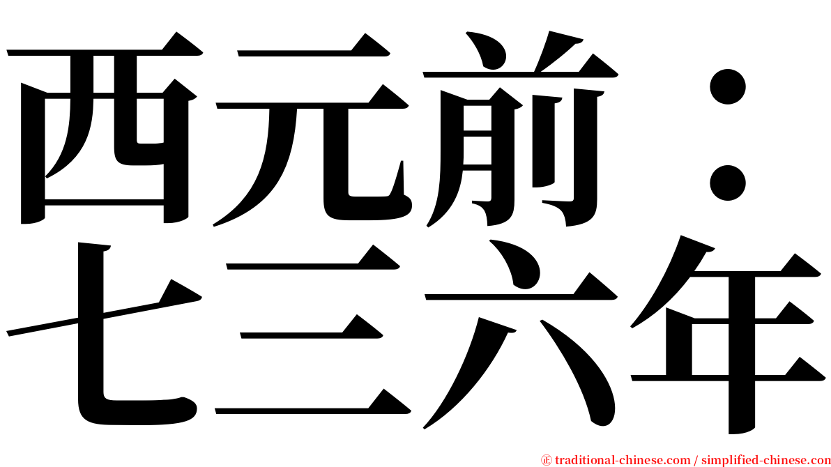 西元前：七三六年 serif font