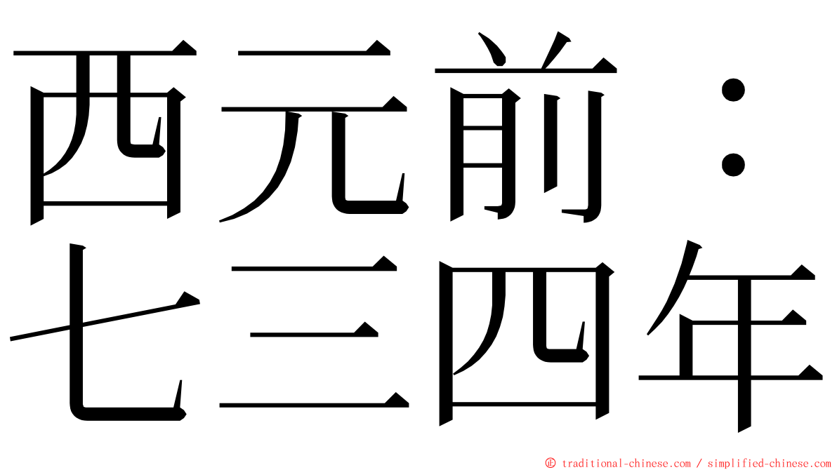 西元前：七三四年 ming font