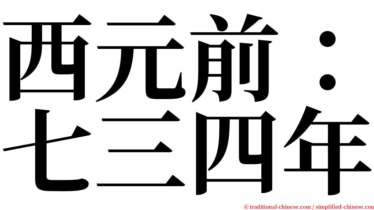 西元前：七三四年 serif font