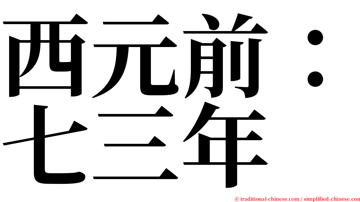 西元前：七三年 serif font