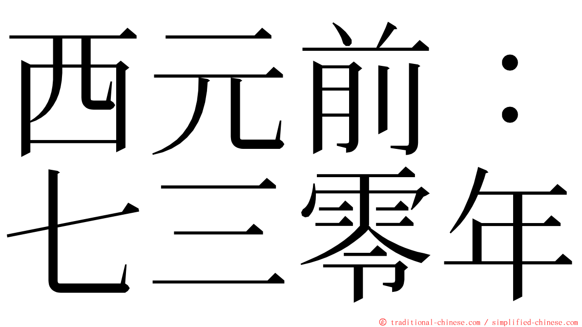 西元前：七三零年 ming font