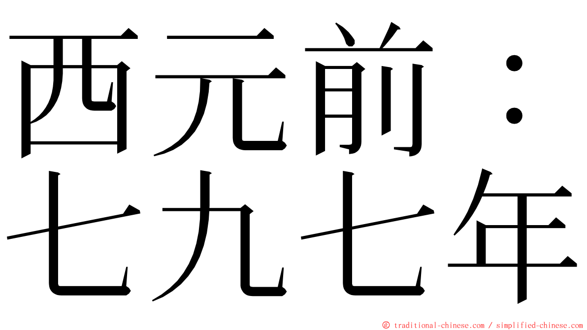 西元前：七九七年 ming font