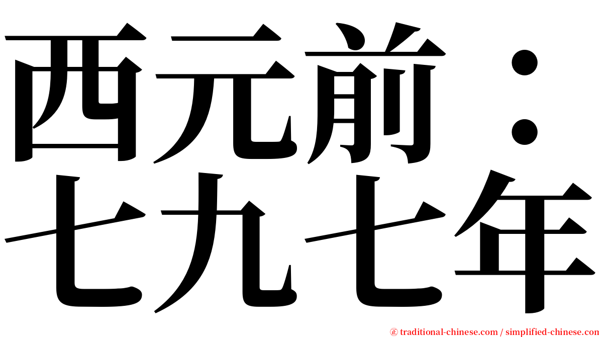 西元前：七九七年 serif font