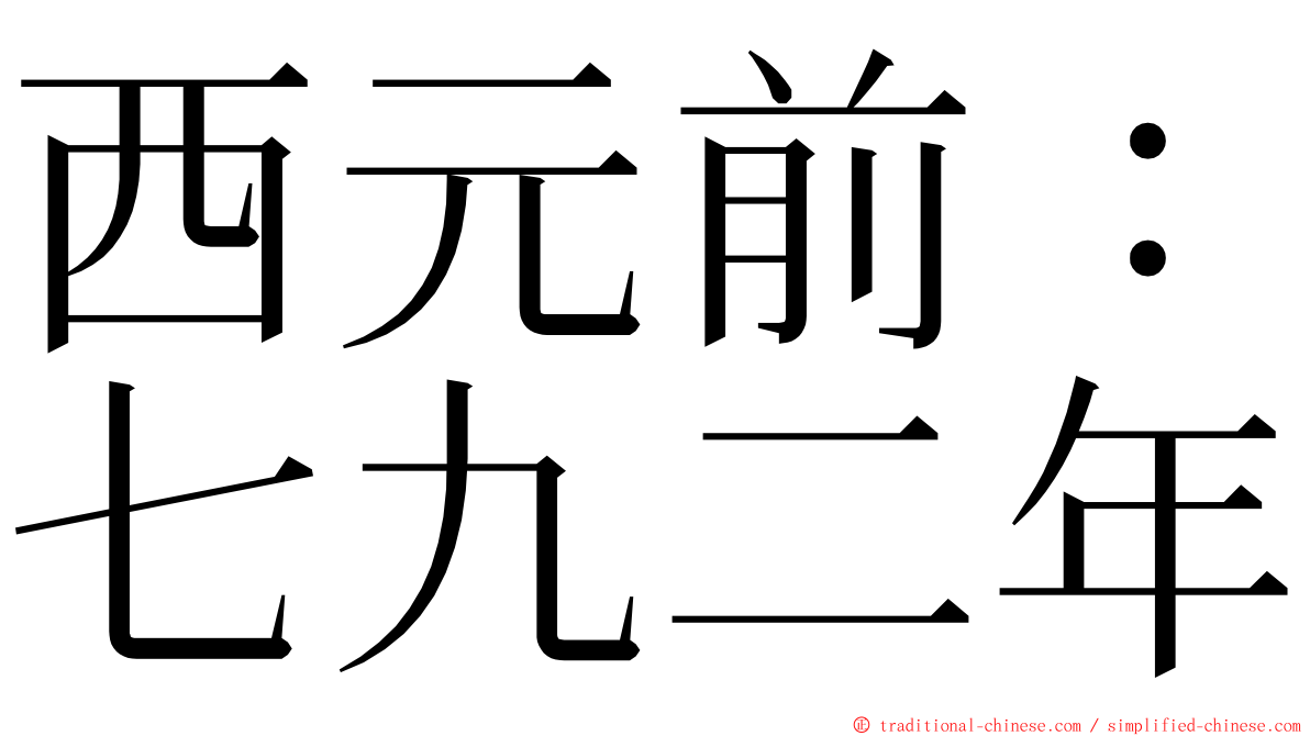 西元前：七九二年 ming font