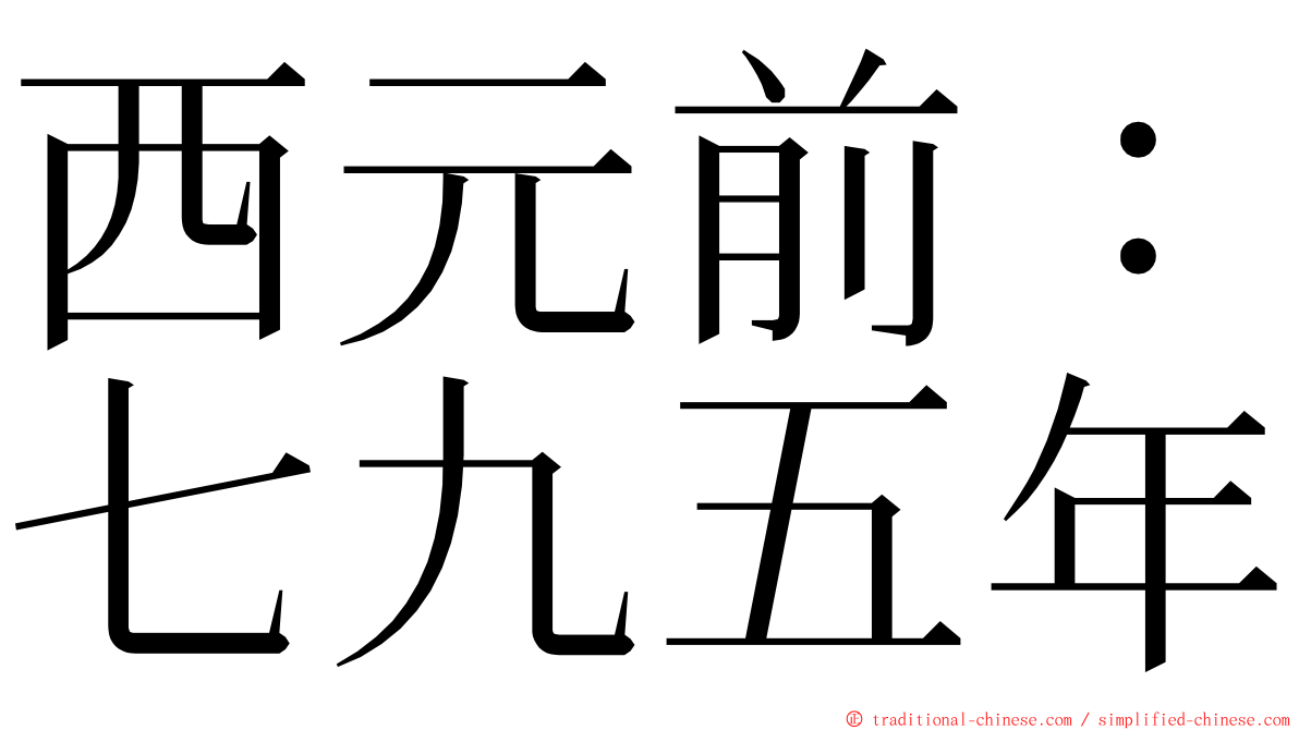 西元前：七九五年 ming font