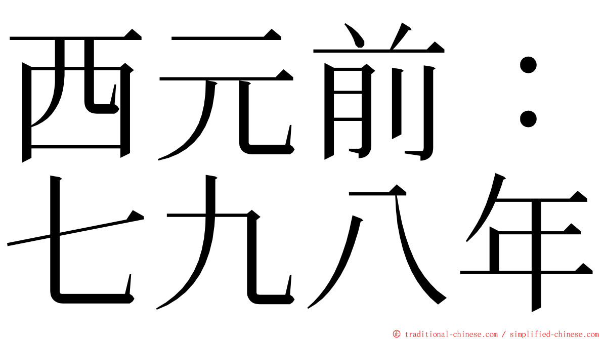 西元前：七九八年 ming font