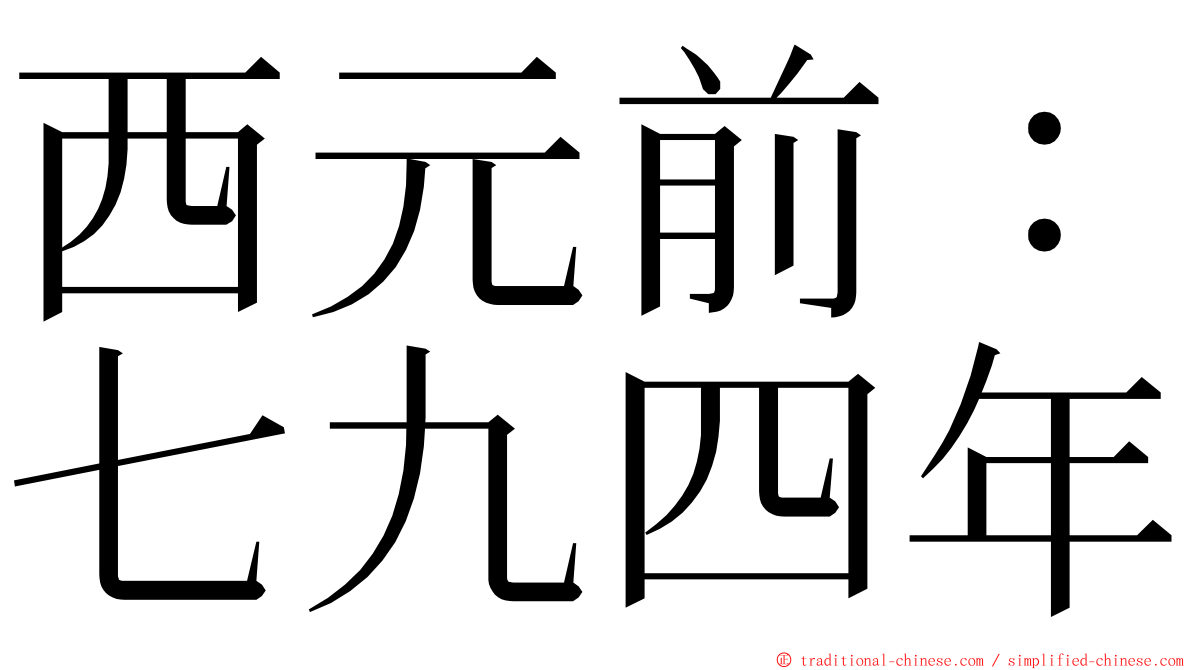 西元前：七九四年 ming font