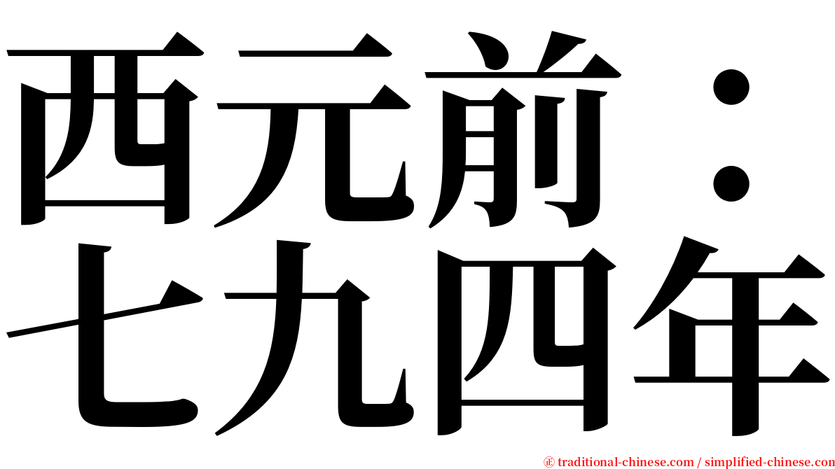 西元前：七九四年 serif font