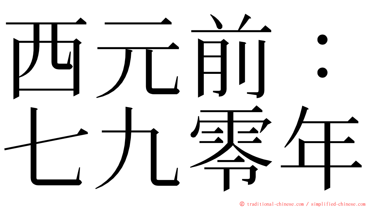 西元前：七九零年 ming font