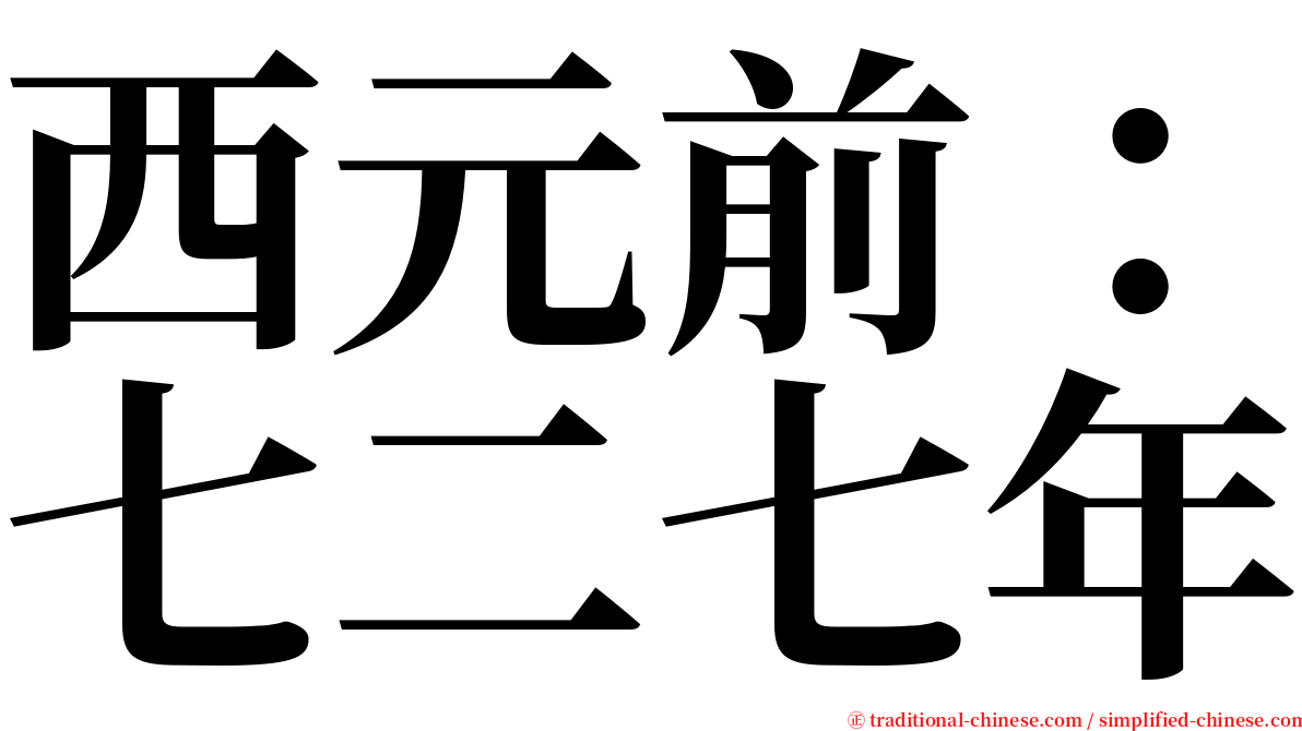 西元前：七二七年 serif font