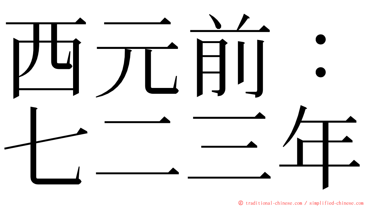 西元前：七二三年 ming font