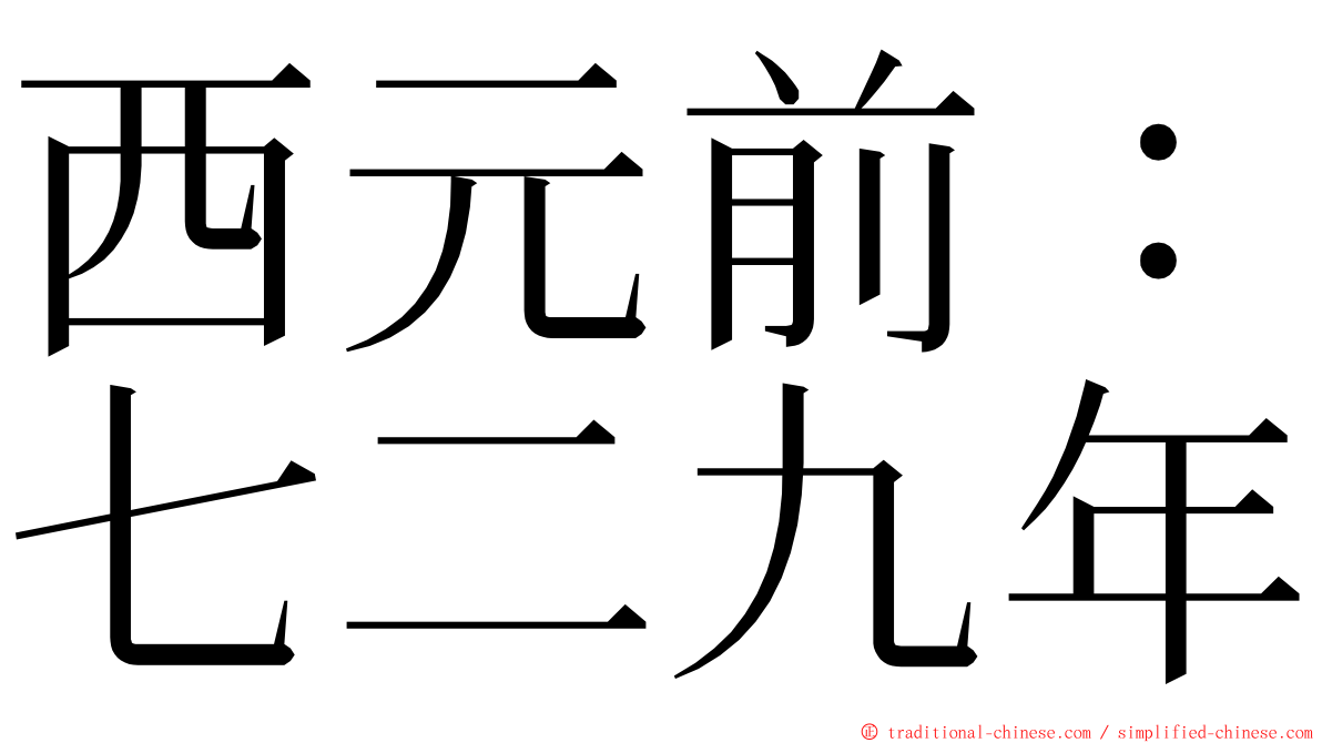 西元前：七二九年 ming font