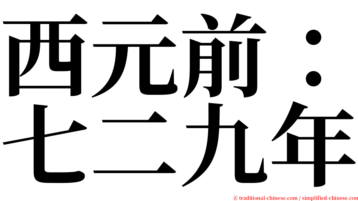 西元前：七二九年 serif font