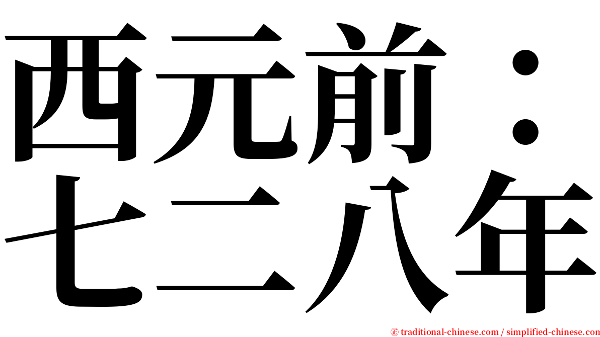 西元前：七二八年 serif font