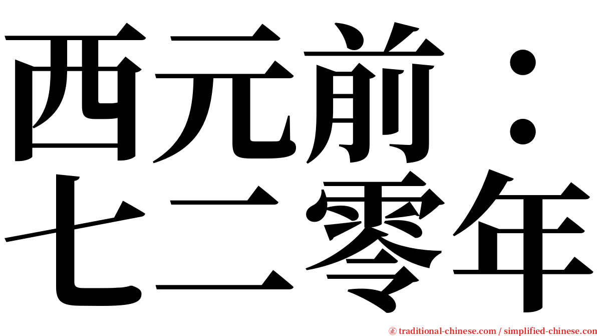 西元前：七二零年 serif font