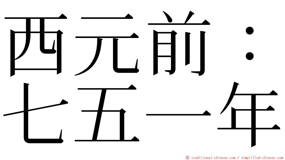 西元前：七五一年 ming font