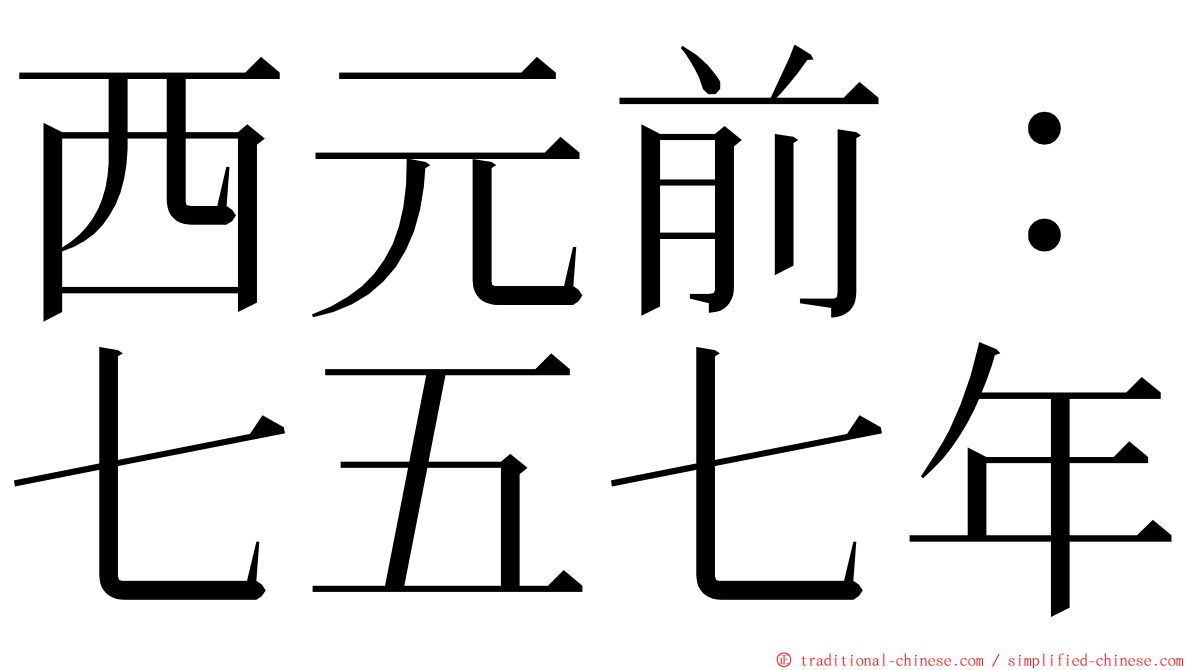 西元前：七五七年 ming font