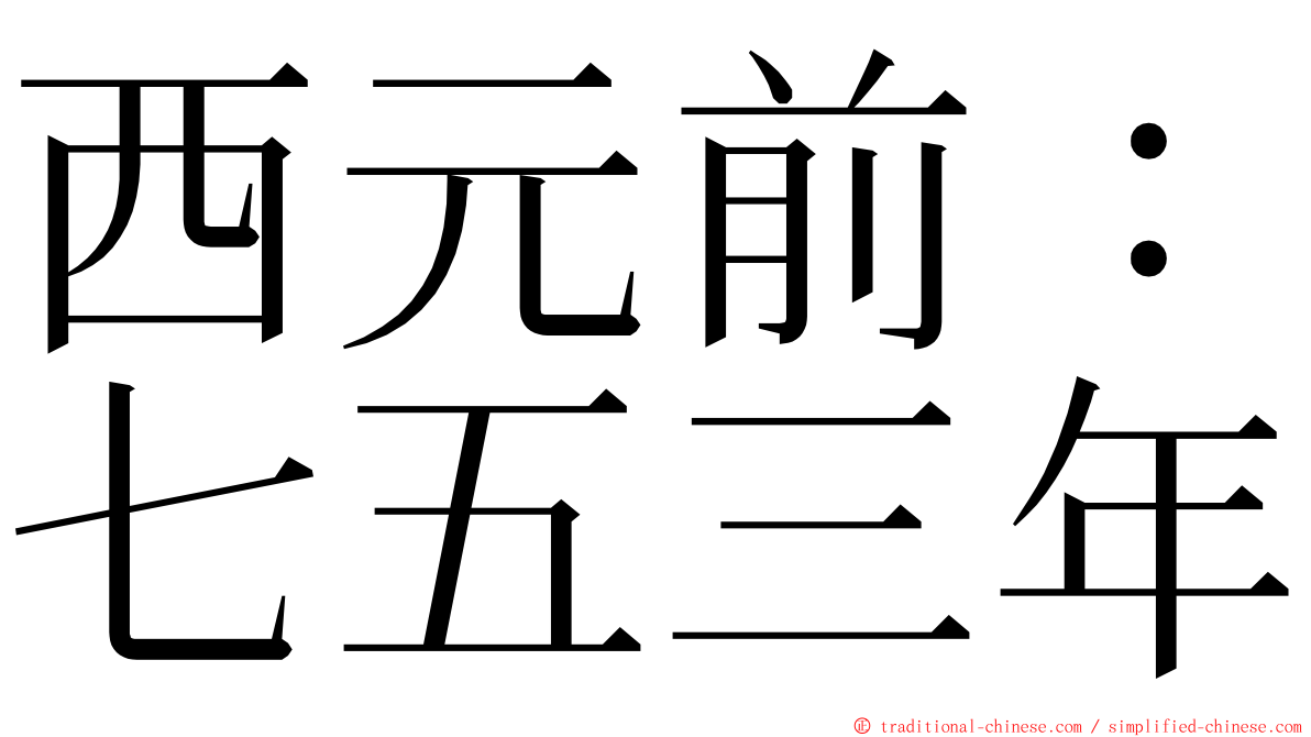 西元前：七五三年 ming font