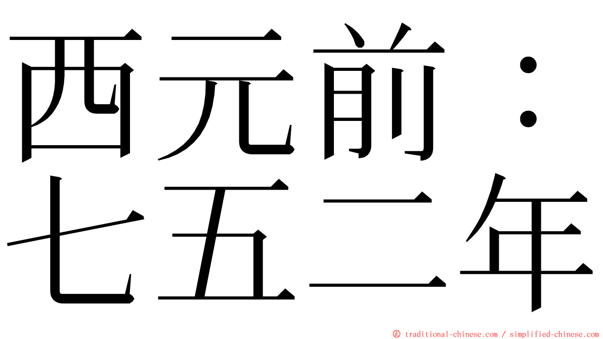 西元前：七五二年 ming font