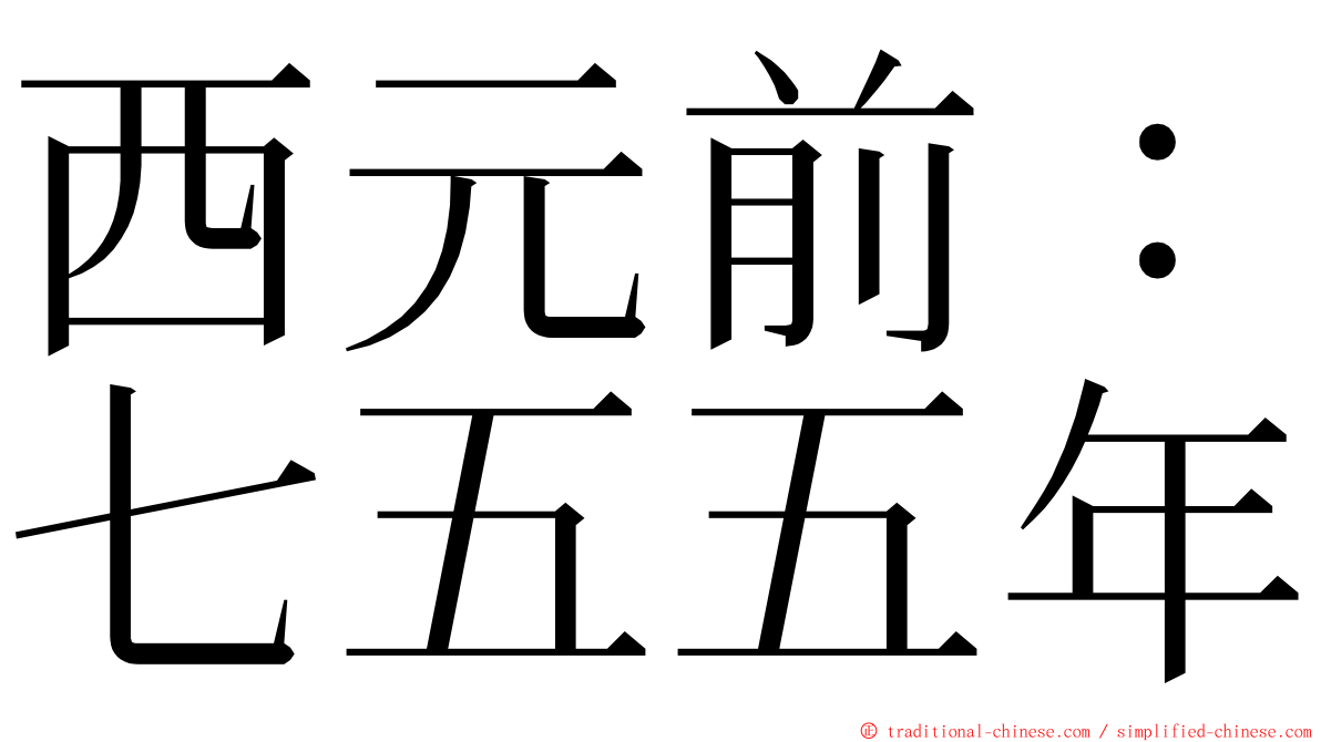西元前：七五五年 ming font