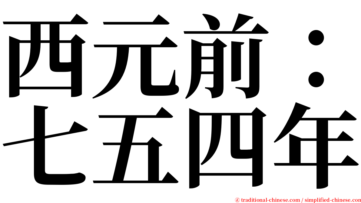 西元前：七五四年 serif font