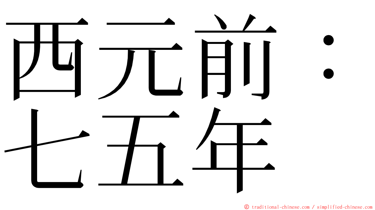 西元前：七五年 ming font