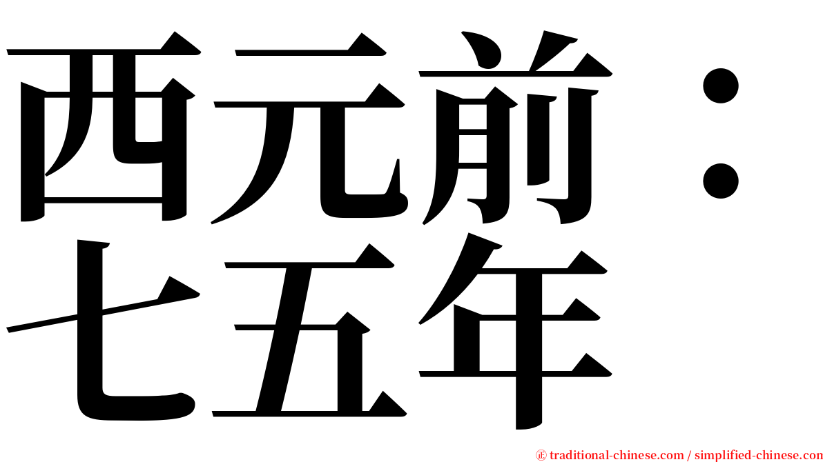 西元前：七五年 serif font