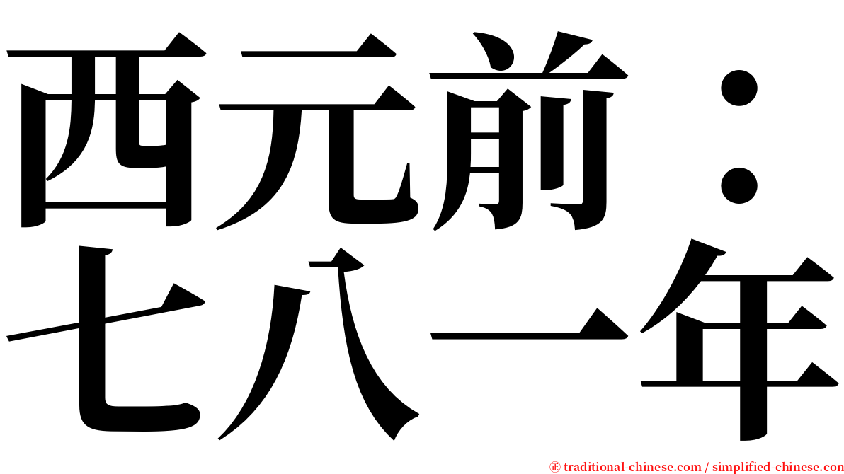 西元前：七八一年 serif font