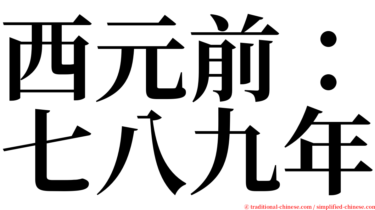 西元前：七八九年 serif font