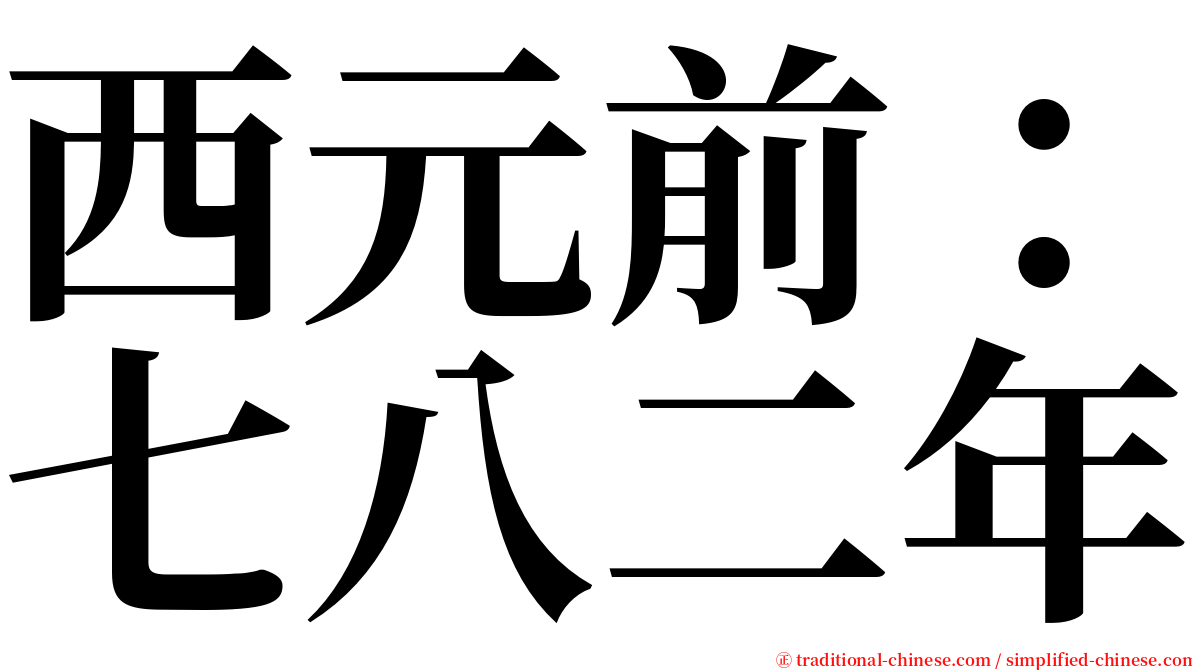 西元前：七八二年 serif font