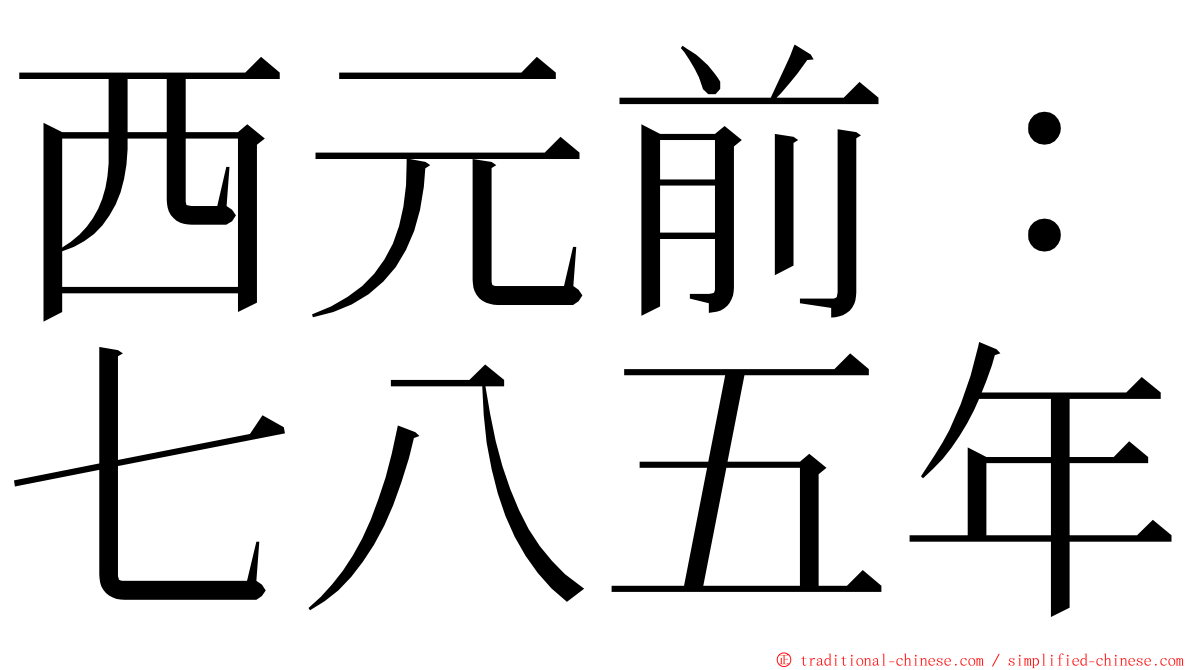 西元前：七八五年 ming font