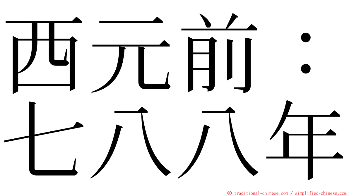 西元前：七八八年 ming font