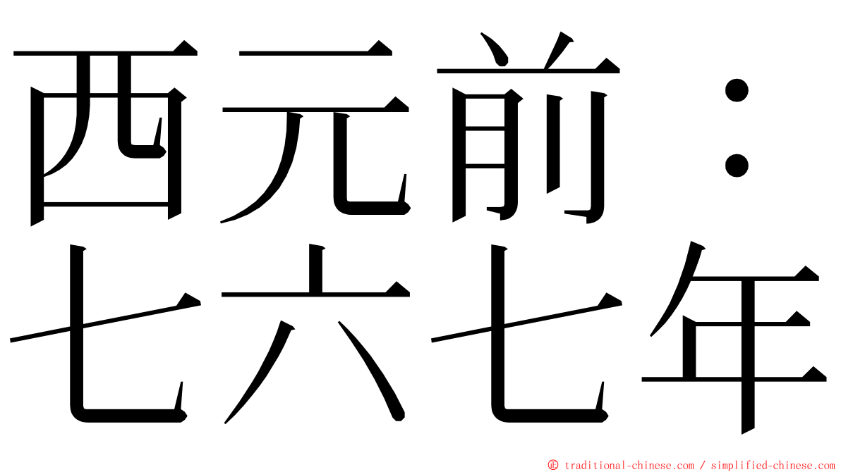 西元前：七六七年 ming font