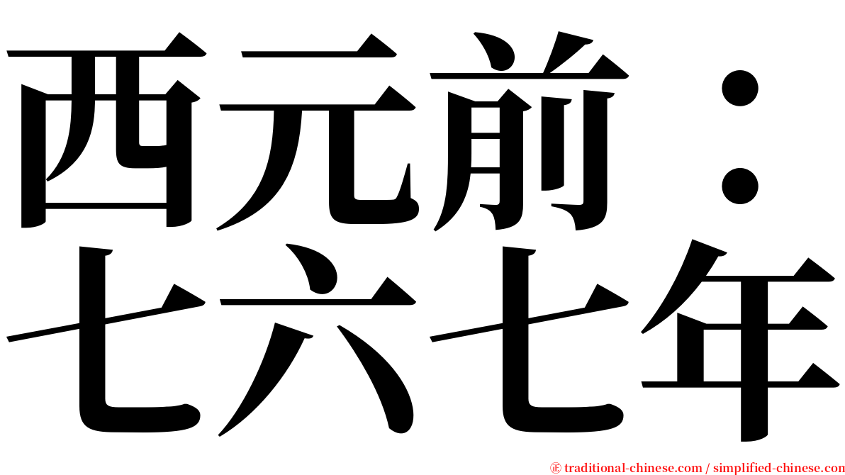 西元前：七六七年 serif font