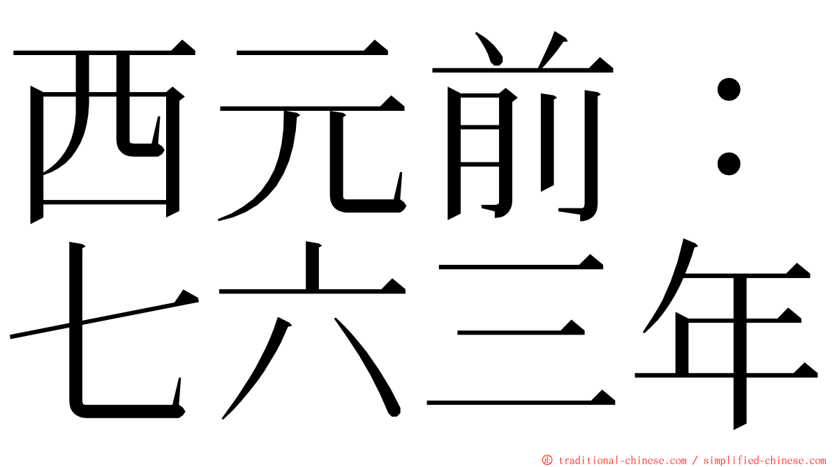 西元前：七六三年 ming font