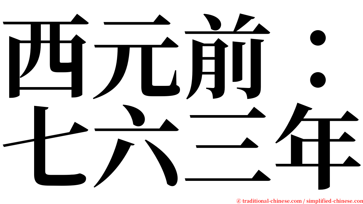 西元前：七六三年 serif font