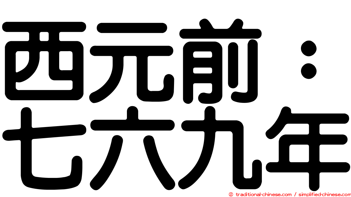 西元前：七六九年