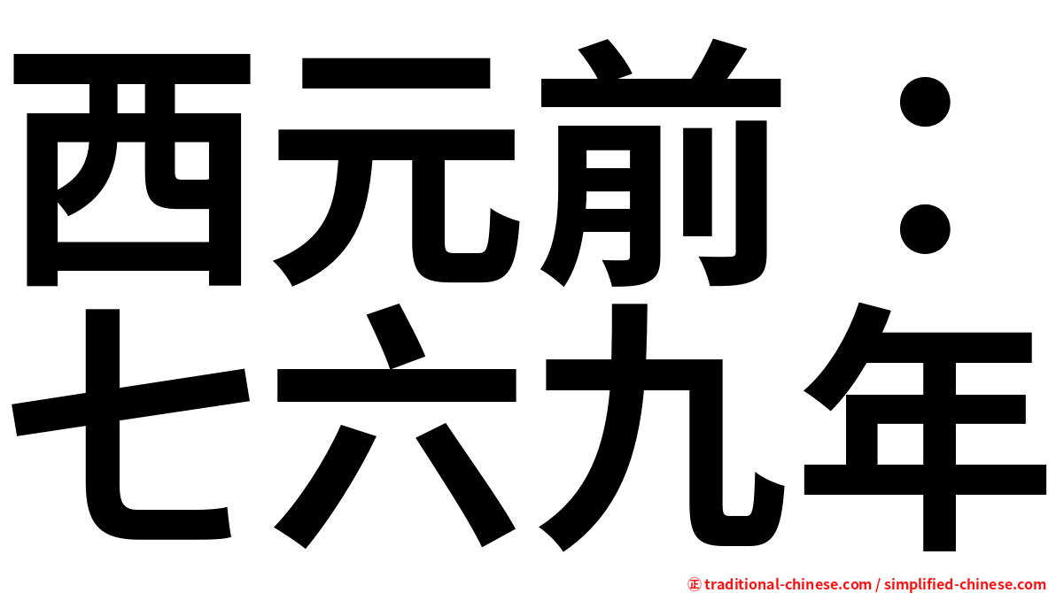 西元前：七六九年