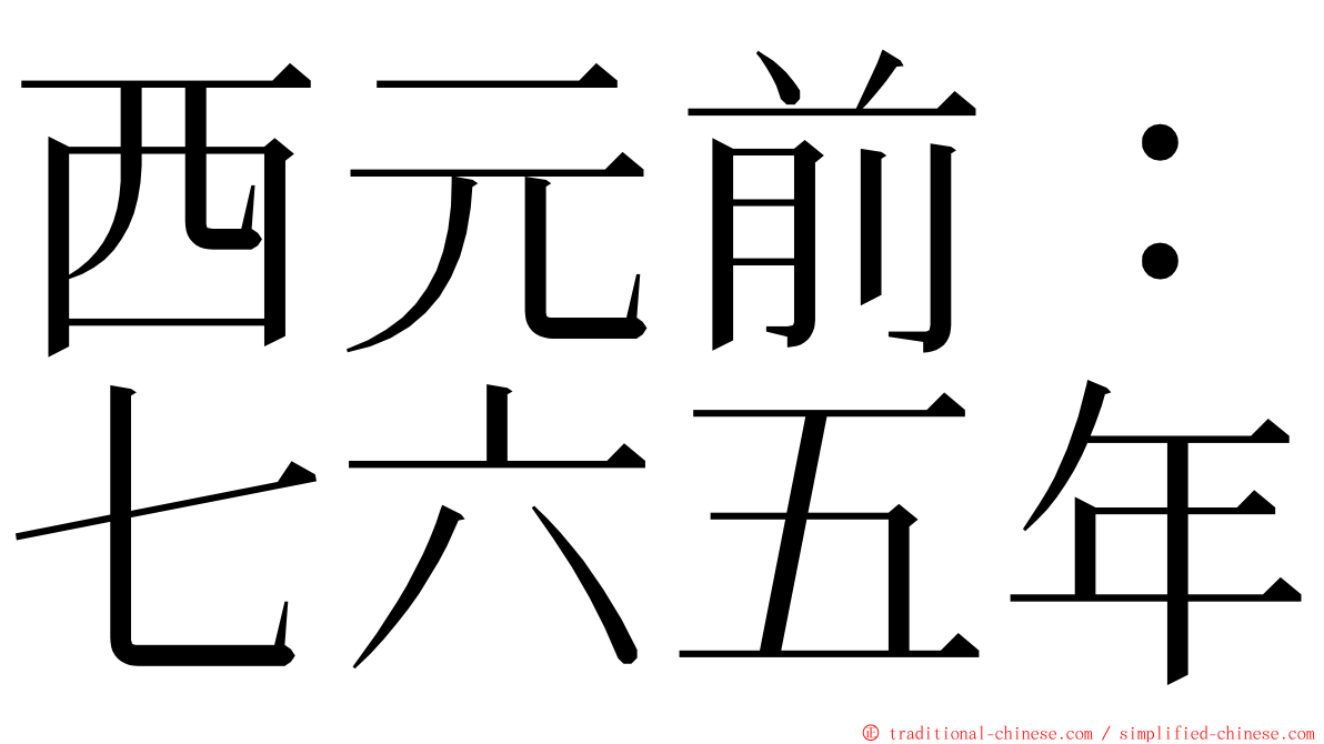 西元前：七六五年 ming font