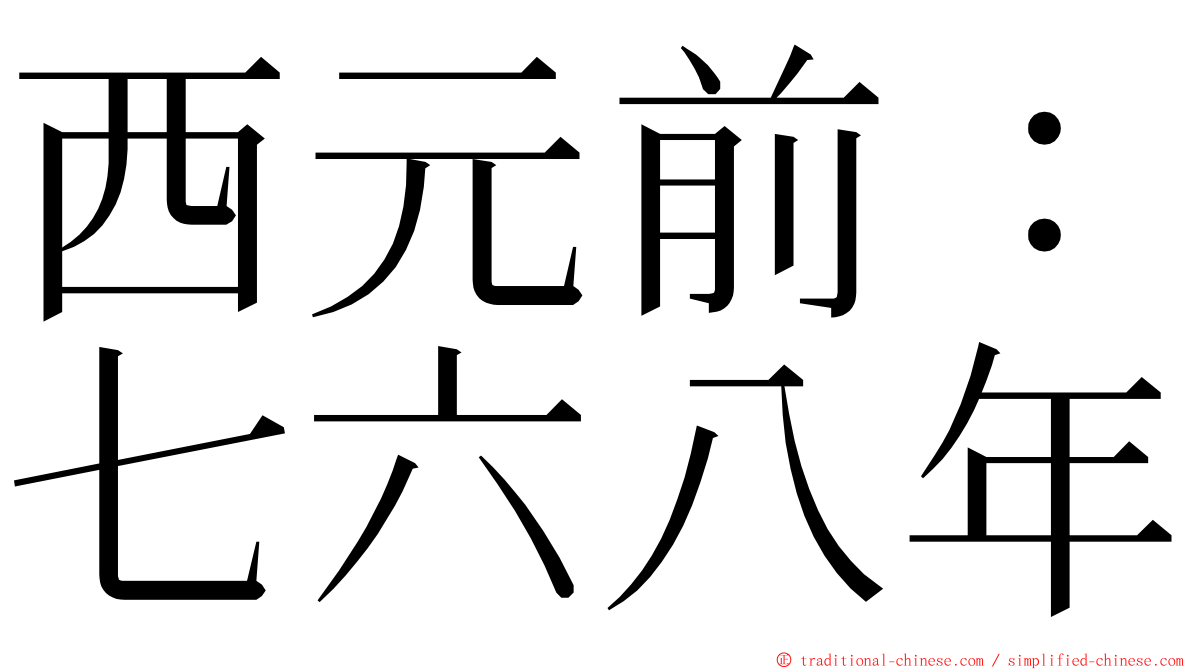 西元前：七六八年 ming font