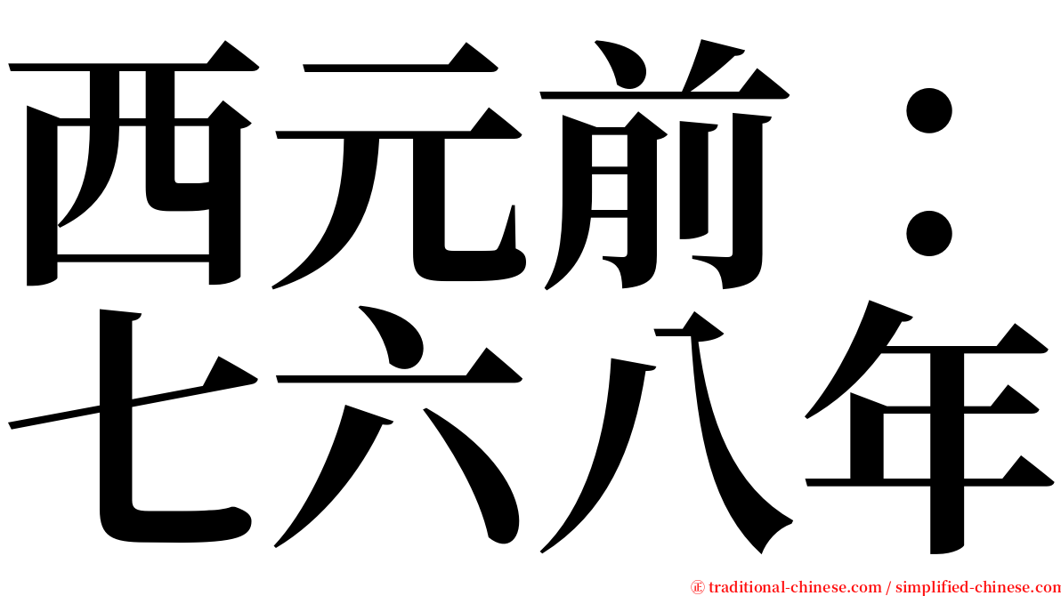 西元前：七六八年 serif font