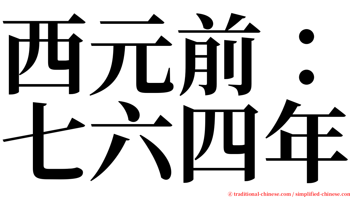 西元前：七六四年 serif font