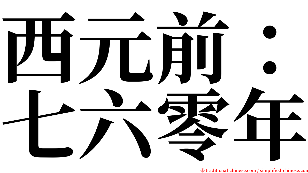 西元前：七六零年 serif font