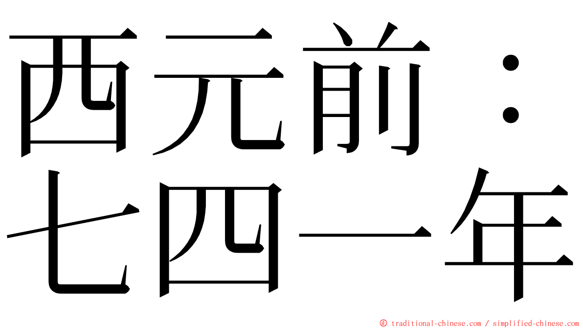 西元前：七四一年 ming font