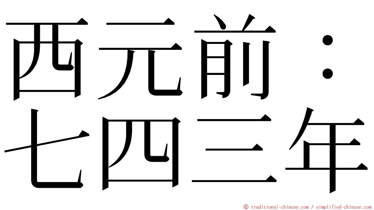 西元前：七四三年 ming font