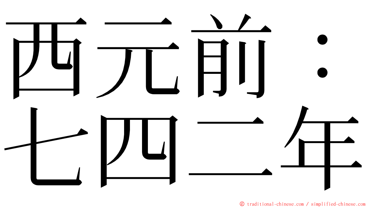 西元前：七四二年 ming font